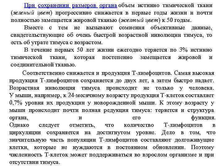 При сохранении размеров органа объем истинно тимической ткани (зеленый цвет) прогрессивно снижается в первые