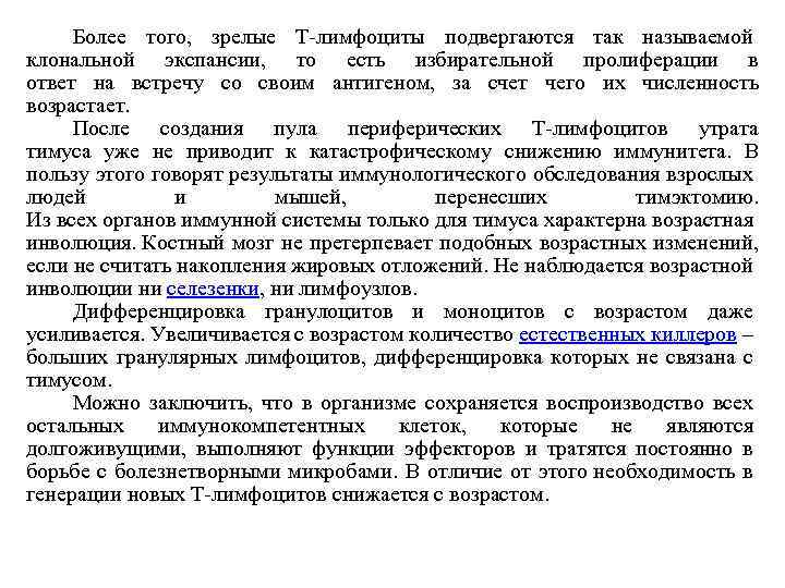 Более того, зрелые Т-лимфоциты подвергаются так называемой клональной экспансии, то есть избирательной пролиферации в