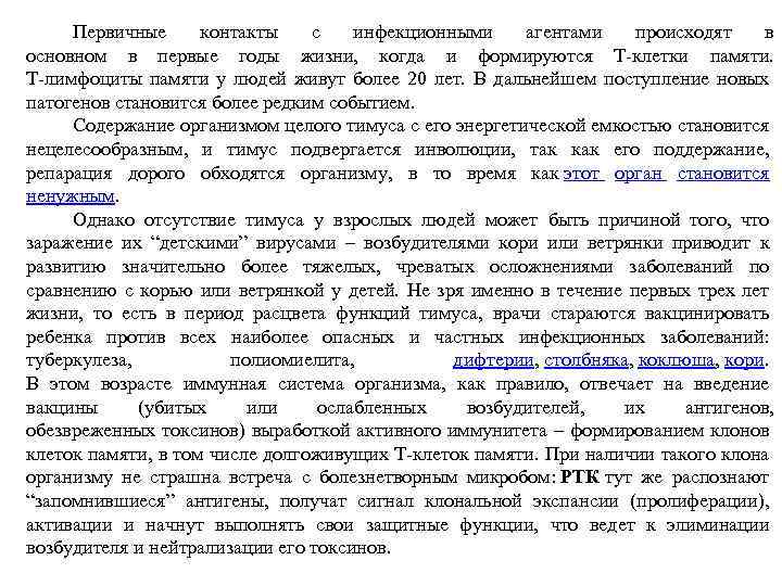 Первичные контакты с инфекционными агентами происходят в основном в первые годы жизни, когда и