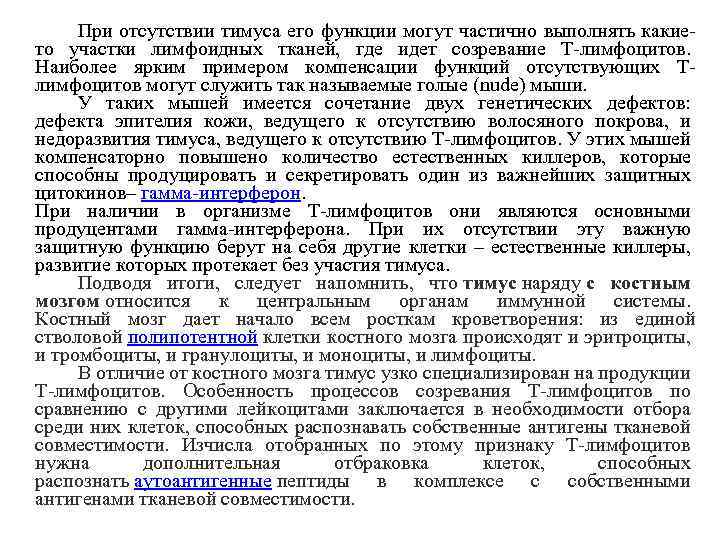 При отсутствии тимуса его функции могут частично выполнять какието участки лимфоидных тканей, где идет