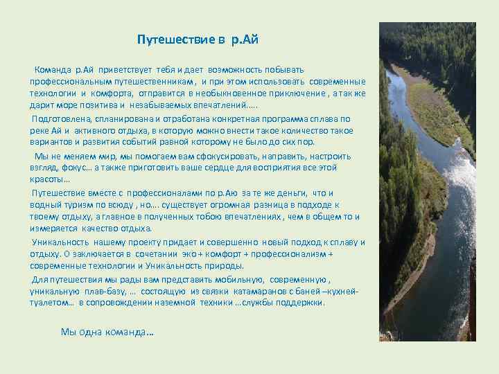 Путешествие в р. Ай Команда р. Ай приветствует тебя и дает возможность побывать профессиональным