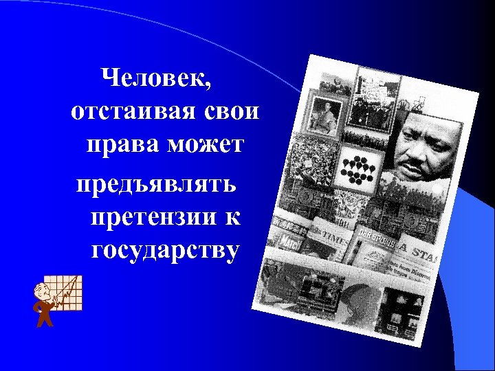Человек, отстаивая свои права может предъявлять претензии к государству 