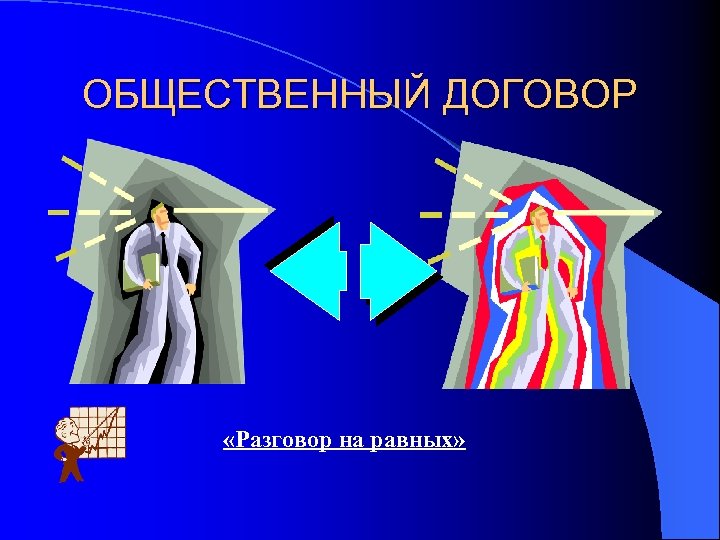 ОБЩЕСТВЕННЫЙ ДОГОВОР «Разговор на равных» 