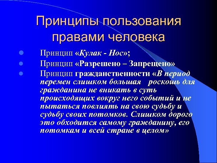 Принципы пользования правами человека l l l Принцип «Кулак - Нос» ; Принцип «Разрешено