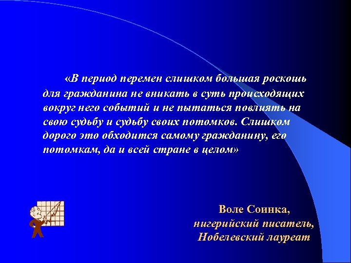  «В период перемен слишком большая роскошь для гражданина не вникать в суть происходящих