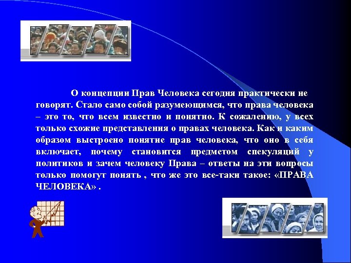 О концепции Прав Человека сегодня практически не говорят. Стало само собой разумеющимся, что права