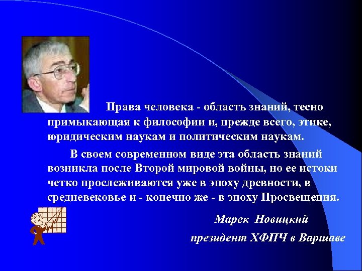 Права человека - область знаний, тесно примыкающая к философии и, прежде всего, этике, юридическим