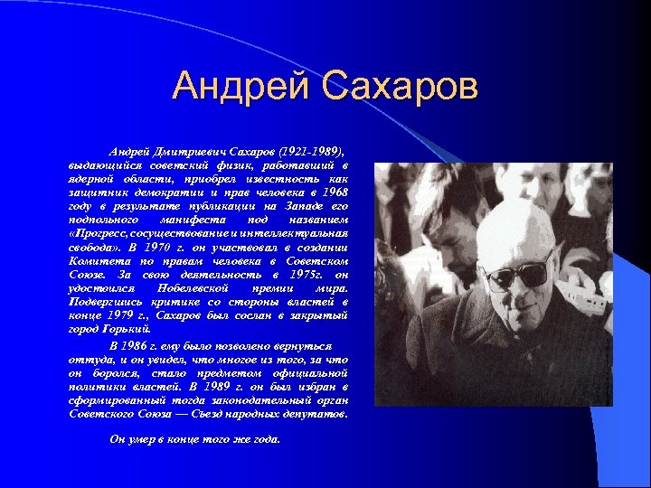 Андрей Сахаров Андрей Дмитриевич Сахаров (1921 -1989), выдающийся советский физик, работавший в ядерной области,