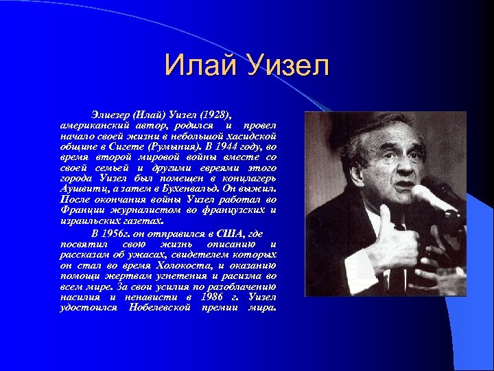 Илай Уизел Элиезер (Илай) Уизел (1928), американский автор, родился и провел начало своей жизни