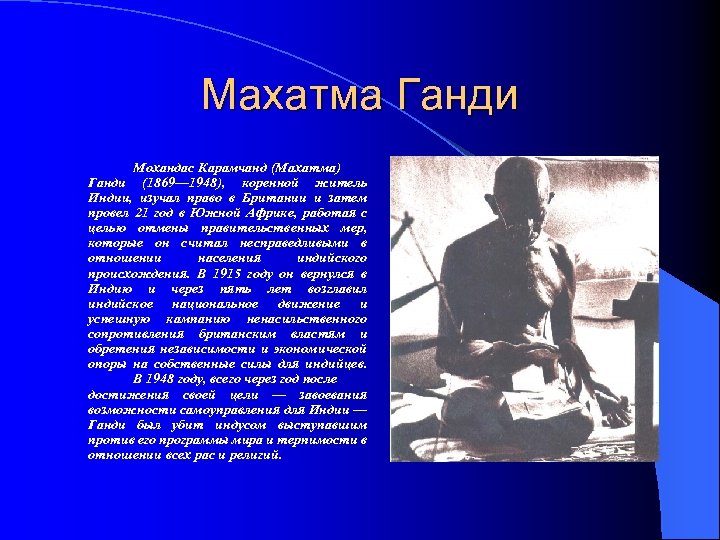 Махатма Ганди Мохандас Карамчанд (Махатма) Ганди (1869— 1948), коренной житель Индии, изучал право в