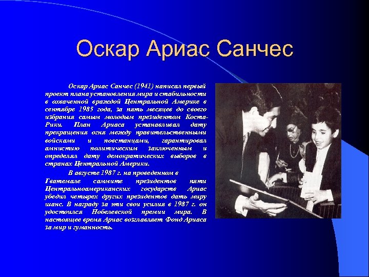 Оскар Ариас Санчес (1941) написал первый проект плана установления мира и стабильности в охваченной