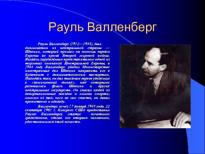 Рауль Валленберг (1912— 1945), был дипломатом из нейтральной страны — Швеции, который пришел на