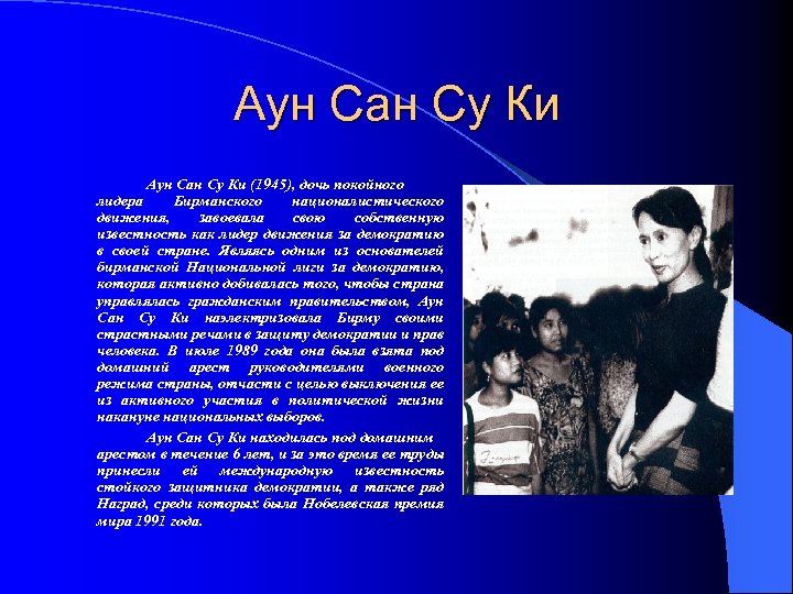 Аун Сан Су Ки (1945), дочь покойного лидера Бирманского националистического движения, завоевала свою собственную