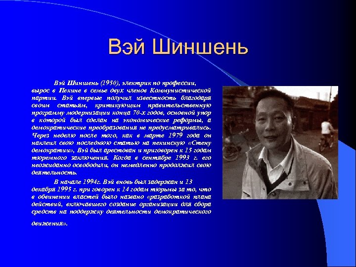 Вэй Шиншень (1950), электрик по профессии, вырос в Пекине в семье двух членов Коммунистической