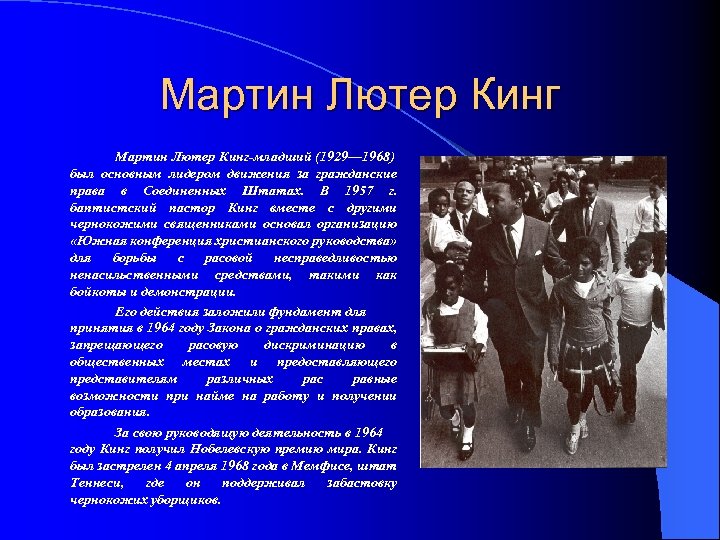 Мартин Лютер Кинг-младший (1929— 1968) был основным лидером движения за гражданские права в Соединенных
