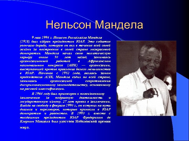 Нельсон Мандела 9 мая 1994 г. Нельсон Ролихлахла Мандела (1918) был избран президентом ЮАР.