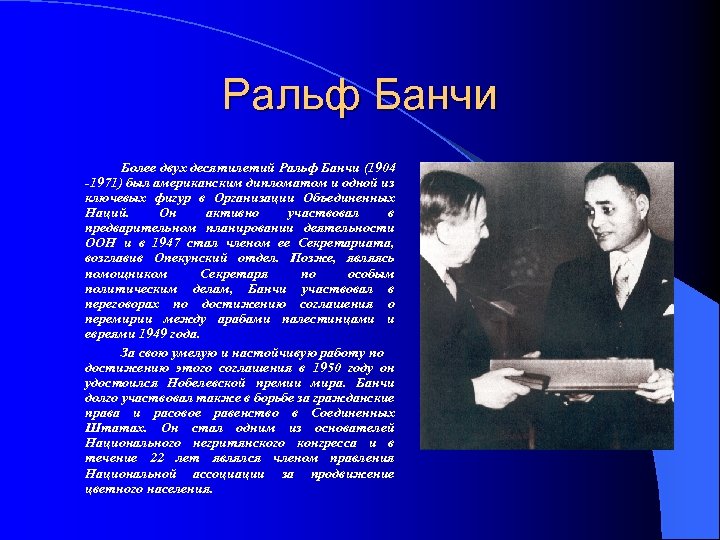 Ральф Банчи Более двух десятилетий Ральф Банчи (1904 -1971) был американским дипломатом и одной