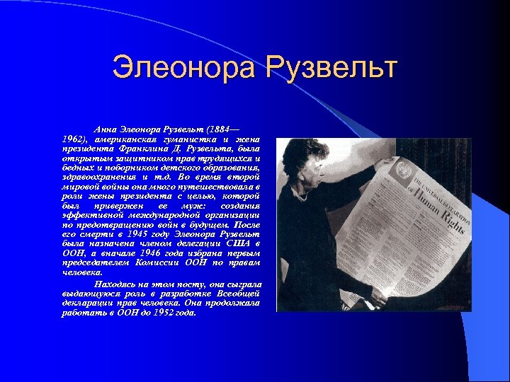Элеонора Рузвельт Анна Элеонора Рузвельт (1884— 1962), американская гуманистка и жена президента Франклина Д.