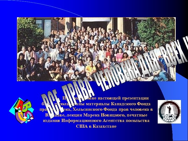 При подготовке настоящей презентации были использованы материалы Канадского Фонда прав человека, Хельсинского Фонда прав