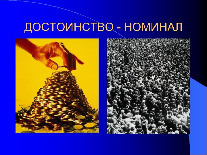 ДОСТОИНСТВО - НОМИНАЛ 