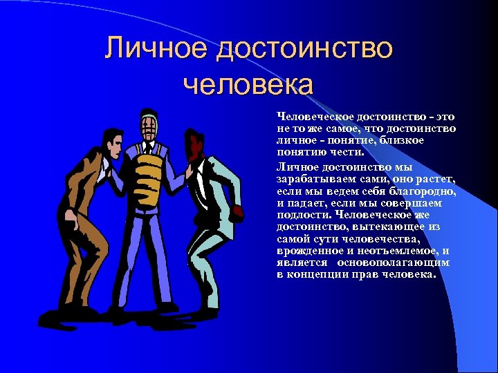 Преимущество 4. Достоинство личности. Достоинства человека. Личное достоинство человека это. Понятие человеческое достоинство.