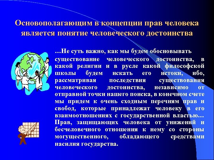 Основополагающим в концепции прав человека является понятие человеческого достоинства …Не суть важно, как мы
