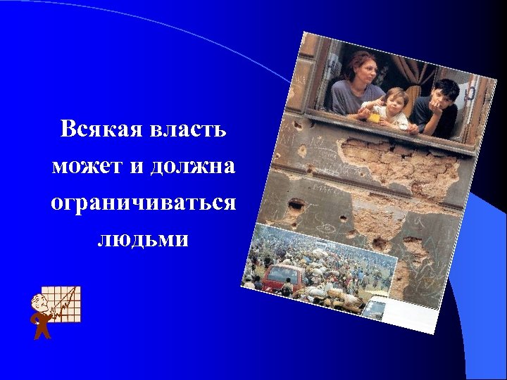 Всякая власть может и должна ограничиваться людьми 