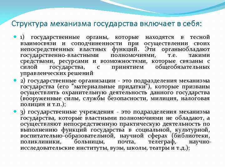 Структура механизма государства включает в себя: 1) государственные органы, которые находятся в тесной взаимосвязи