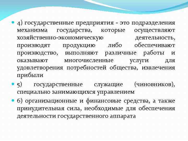  4) государственные предприятия - это подразделения механизма государства, которые осуществляют хозяйственно-экономическую деятельность, производят