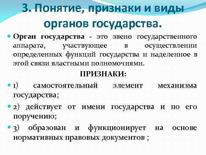 2 органа государства. Орган государства понятие. Понятие и признаки органа государства. Понятие и классификация органов государства. Органы государства понятие признаки виды.