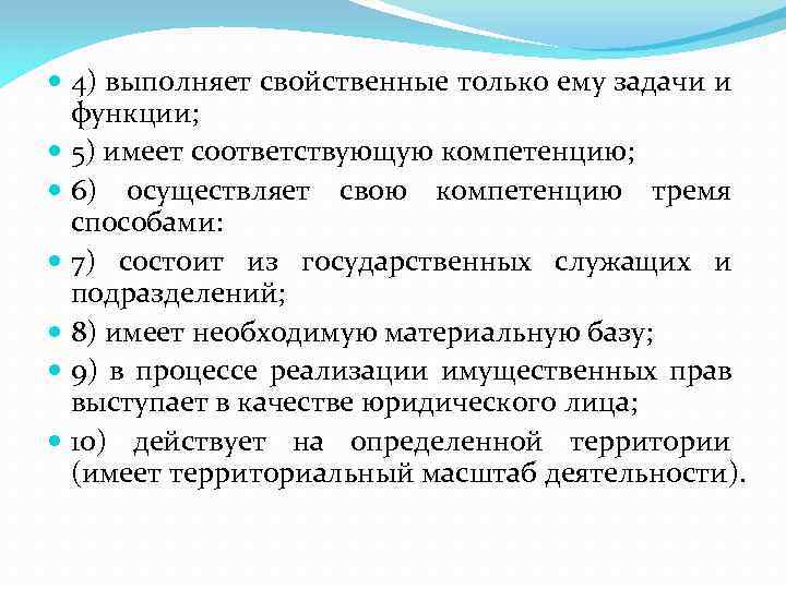  4) выполняет свойственные только ему задачи и функции; 5) имеет соответствующую компетенцию; 6)