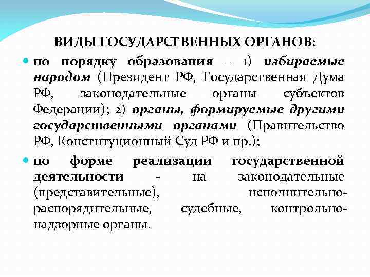 ВИДЫ ГОСУДАРСТВЕННЫХ ОРГАНОВ: по порядку образования – 1) избираемые народом (Президент РФ, Государственная Дума