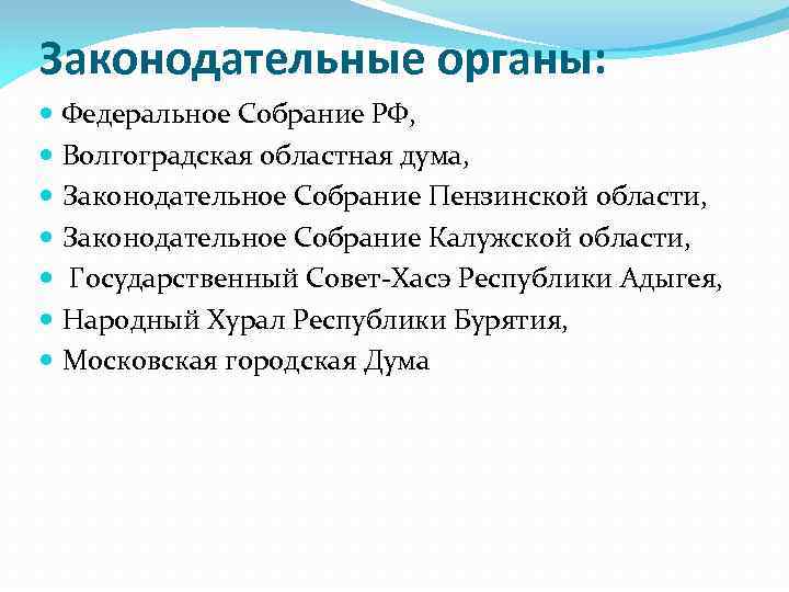 Законодательные органы: Федеральное Собрание РФ, Волгоградская областная дума, Законодательное Собрание Пензинской области, Законодательное Собрание