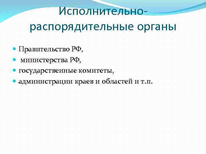 Исполнительнораспорядительные органы Правительство РФ, министерства РФ, государственные комитеты, администрации краев и областей и т.