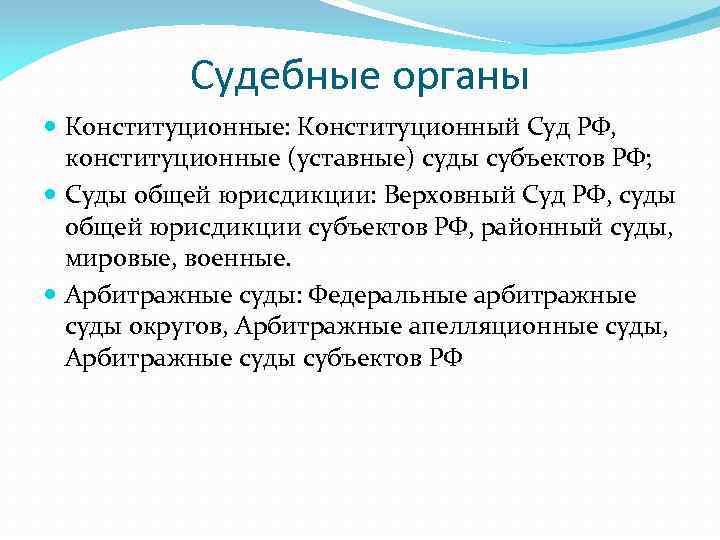 Судебные органы Конституционные: Конституционный Суд РФ, конституционные (уставные) суды субъектов РФ; Суды общей юрисдикции: