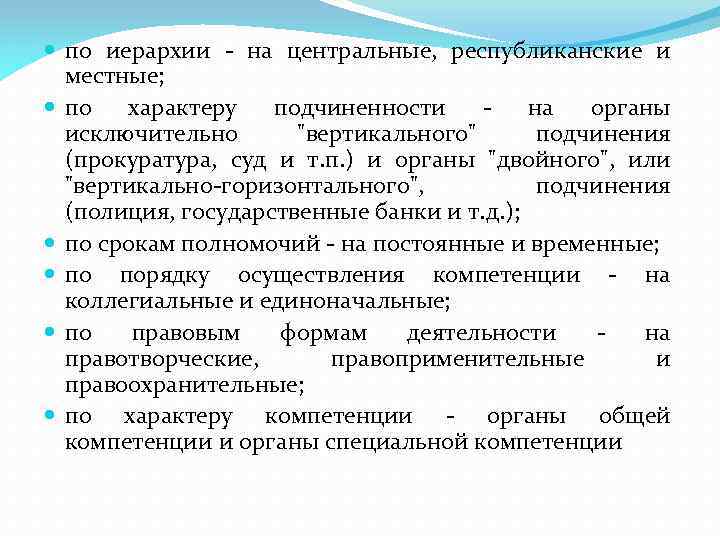  по иерархии - на центральные, республиканские и местные; по характеру подчиненности на органы