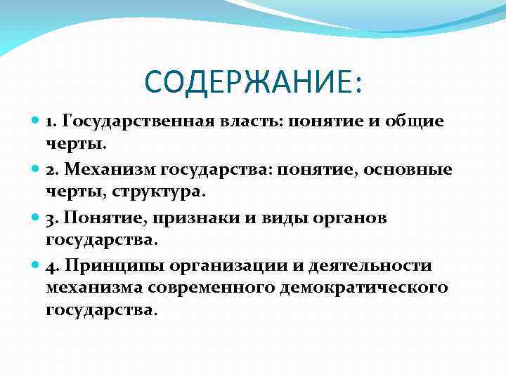 СОДЕРЖАНИЕ: 1. Государственная власть: понятие и общие черты. 2. Механизм государства: понятие, основные черты,