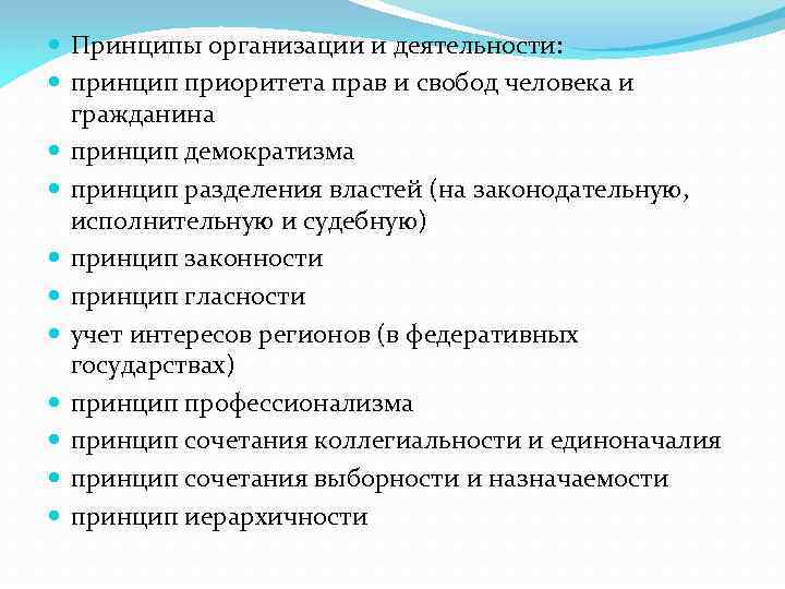  Принципы организации и деятельности: принцип приоритета прав и свобод человека и гражданина принцип