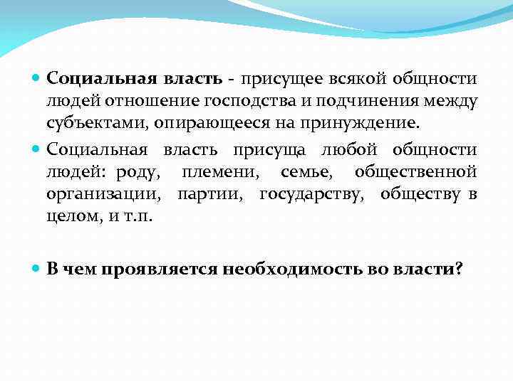  Социальная власть - присущее всякой общности людей отношение господства и подчинения между субъектами,