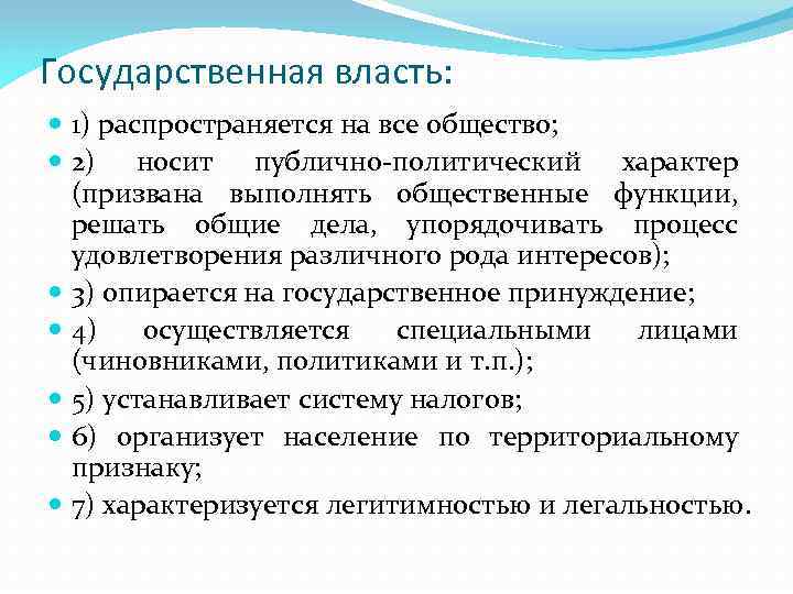 Государственная власть: 1) распространяется на все общество; 2) носит публично-политический характер (призвана выполнять общественные