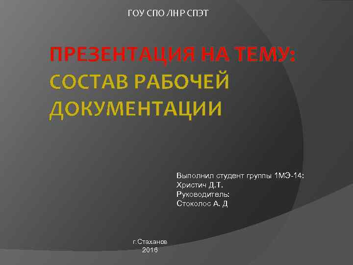 ГОУ СПО ЛНР СПЭТ ПРЕЗЕНТАЦИЯ НА ТЕМУ: СОСТАВ РАБОЧЕЙ ДОКУМЕНТАЦИИ Выполнил студент группы 1