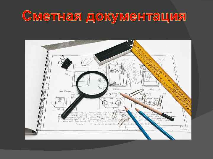 Сметная документация 