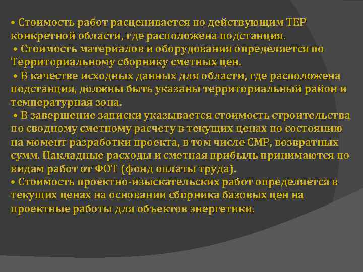  • Стоимость работ расценивается по действующим ТЕР конкретной области, где расположена подстанция. •