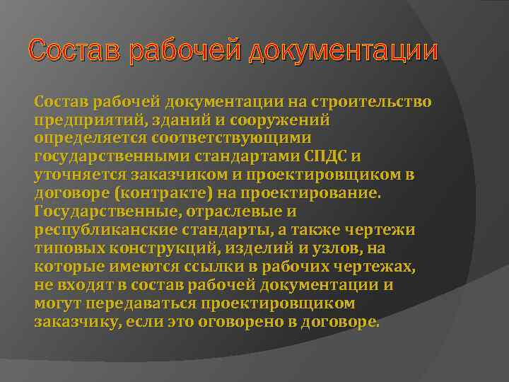 Состав рабочей документации на строительство предприятий, зданий и сооружений определяется соответствующими государственными стандартами СПДС