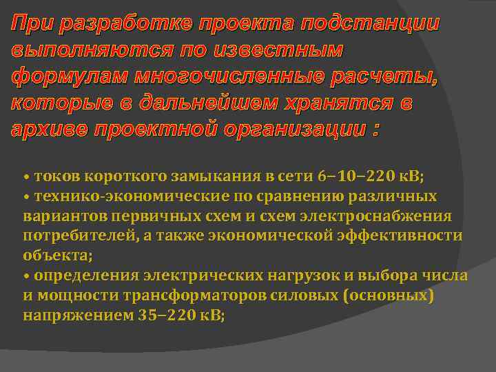 При разработке проекта подстанции выполняются по известным формулам многочисленные расчеты, которые в дальнейшем хранятся