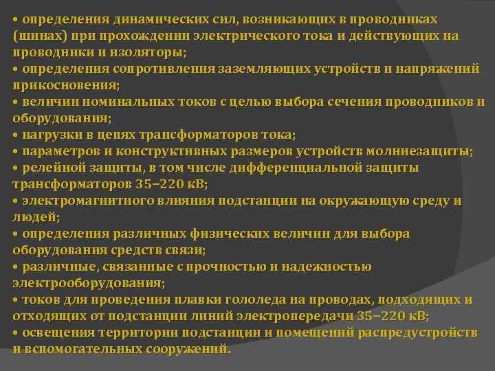  • определения динамических сил, возникающих в проводниках (шинах) при прохождении электрического тока и