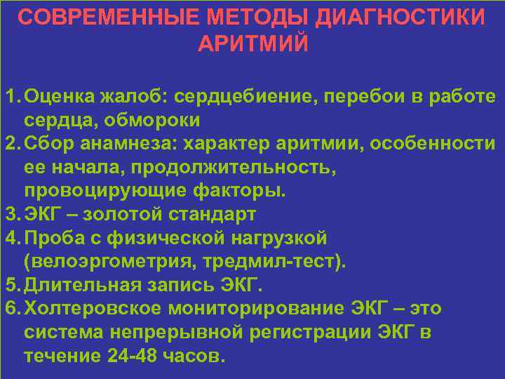 СОВРЕМЕННЫЕ МЕТОДЫ ДИАГНОСТИКИ АРИТМИЙ 1. Оценка жалоб: сердцебиение, перебои в работе сердца, обмороки 2.