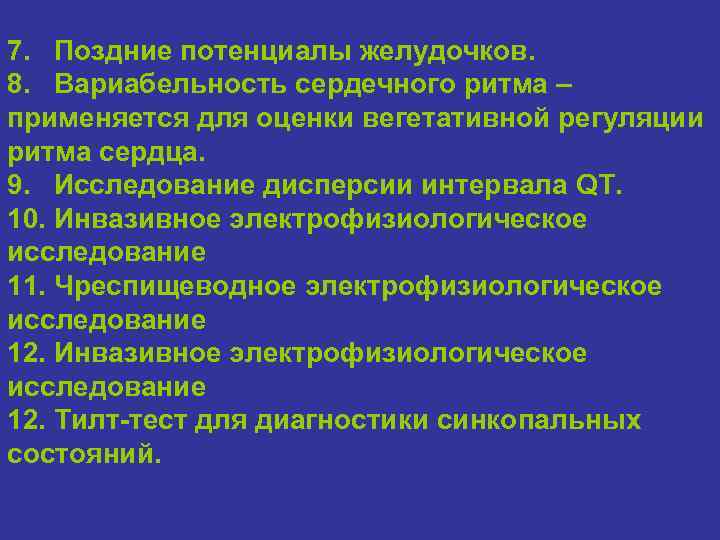 7. Поздние потенциалы желудочков. 8. Вариабельность сердечного ритма – применяется для оценки вегетативной регуляции