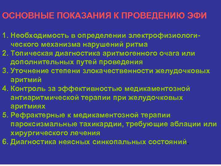ОСНОВНЫЕ ПОКАЗАНИЯ К ПРОВЕДЕНИЮ ЭФИ 1. Необходимость в определении электрофизиологического механизма нарушений ритма 2.