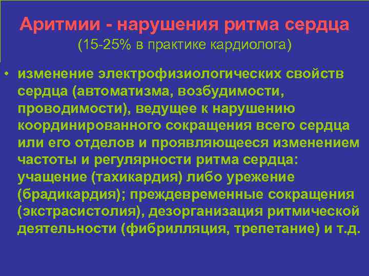 Аритмии - нарушения ритма сердца (15 -25% в практике кардиолога) • изменение электрофизиологических свойств